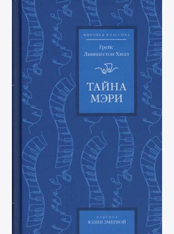 Тайна Мэри