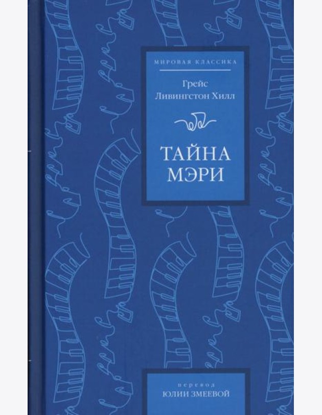 Тайна Мэри