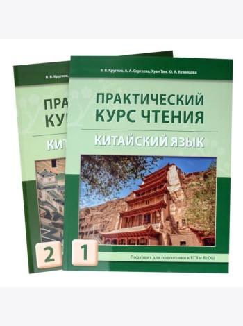 Практический курс чтения на китайский язык: Учебное пособие. В 2 ч
