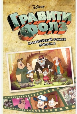 Гравити Фолз. Графический роман. Вып. 3