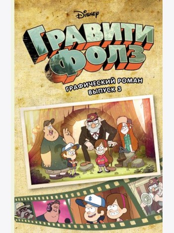Гравити Фолз. Графический роман. Вып. 3