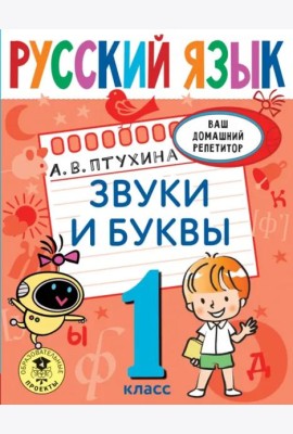 Русский язык. 1 класс. Звуки и буквы