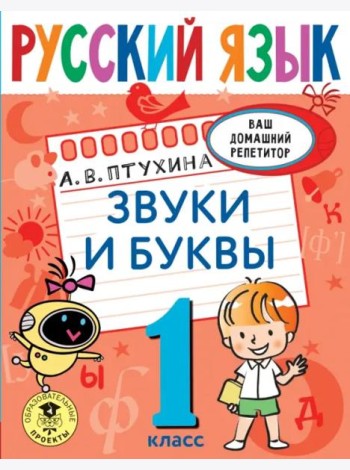Русский язык. 1 класс. Звуки и буквы