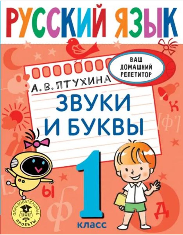 Русский язык. 1 класс. Звуки и буквы