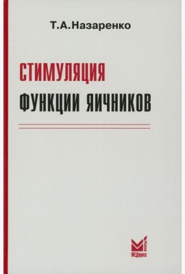 Стимуляция функции яичников. 8-е изд