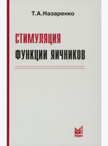 Стимуляция функции яичников. 8-е изд