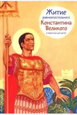 Житие равноап. Константина Великого в пересказе для детей