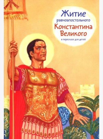 Житие равноап. Константина Великого в пересказе для детей