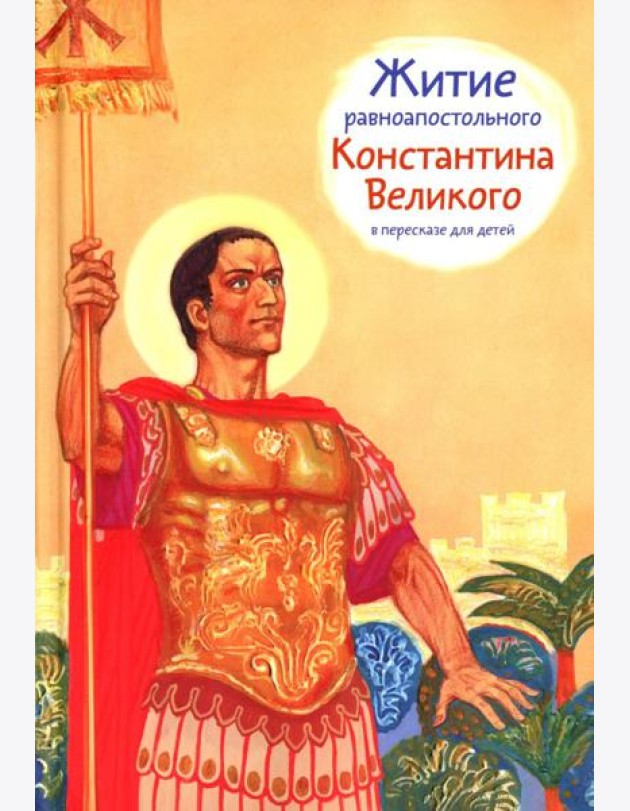 Житие равноап. Константина Великого в пересказе для детей