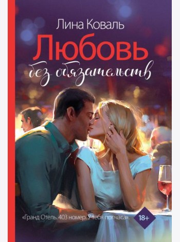 Любовь без обязательств