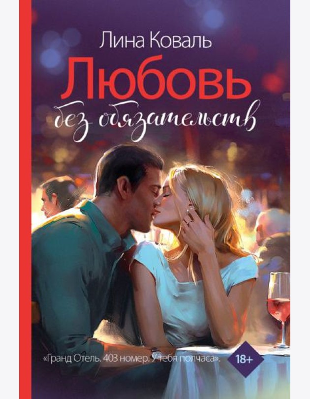 Любовь без обязательств