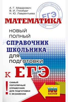 ЕГЭ. Математика. Новый полный справочник школьника для подготовки к ЕГЭ
