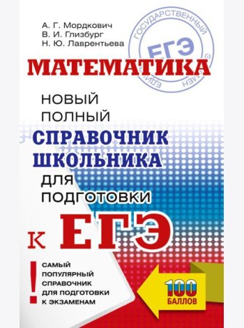 ЕГЭ. Математика. Новый полный справочник школьника для подготовки к ЕГЭ