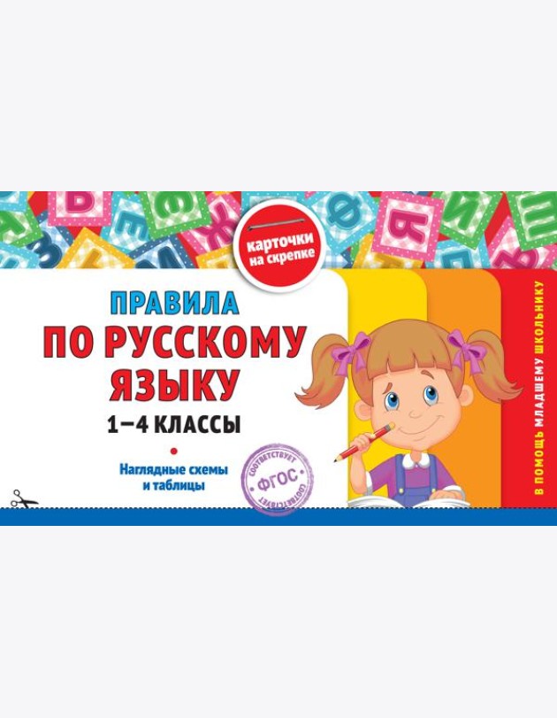 Правила по русскому языку: 1-4 классы