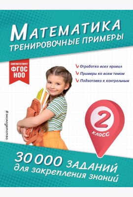 Математика. Тренировочные примеры. 2 класс