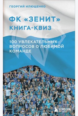 Книга-квиз ФК Зенит. 100 увлекательных вопросов о любимой команде
