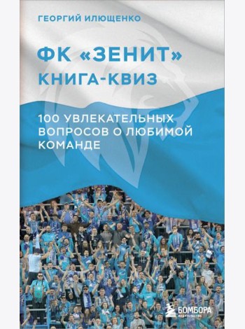 Книга-квиз ФК Зенит. 100 увлекательных вопросов о любимой команде