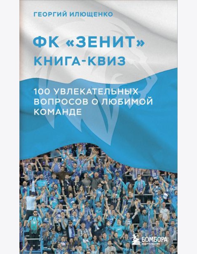 Книга-квиз ФК Зенит. 100 увлекательных вопросов о любимой команде