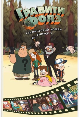 Гравити Фолз. Графический роман. Вып. 5