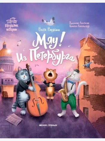Мяу! Из Петербурга