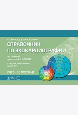 Справочник по эхокардиографии : Учебное пособие. 3-е изд., перераб. и доп