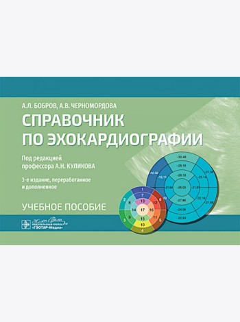 Справочник по эхокардиографии : Учебное пособие. 3-е изд., перераб. и доп