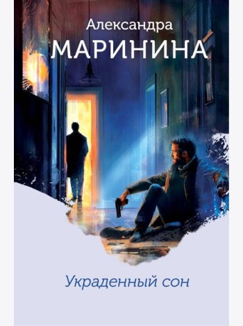 Украденный сон (формат клатчбук)