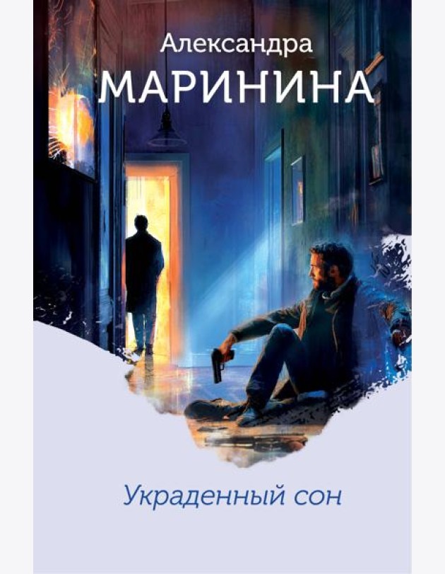 Украденный сон (формат клатчбук)