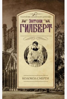 Колокол смерти