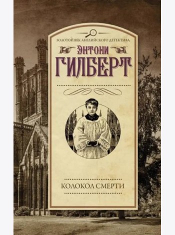 Колокол смерти