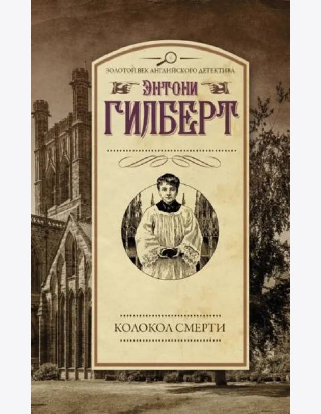 Колокол смерти
