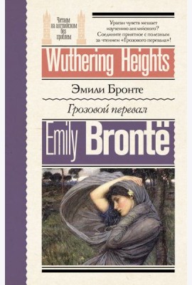 Грозовой перевал = Wuthering Heights