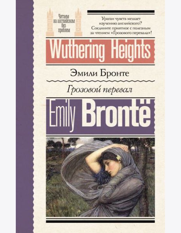 Грозовой перевал = Wuthering Heights