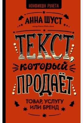 Текст, который продает товар, услугу или бренд