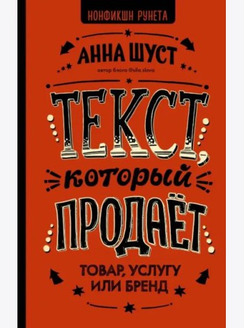 Текст, который продает товар, услугу или бренд