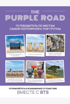 The Purple Road: Путеводитель по местам самой популярной k-pop группы