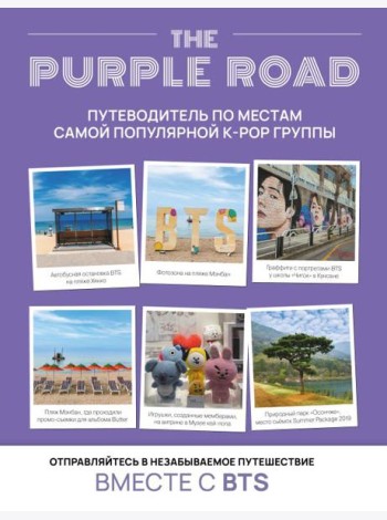 The Purple Road: Путеводитель по местам самой популярной k-pop группы