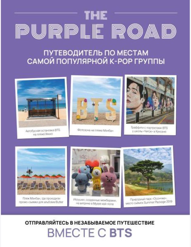 The Purple Road: Путеводитель по местам самой популярной k-pop группы