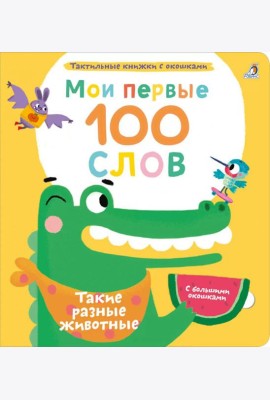 Мои первые 100 слов с большими окошками. Такие разные животные