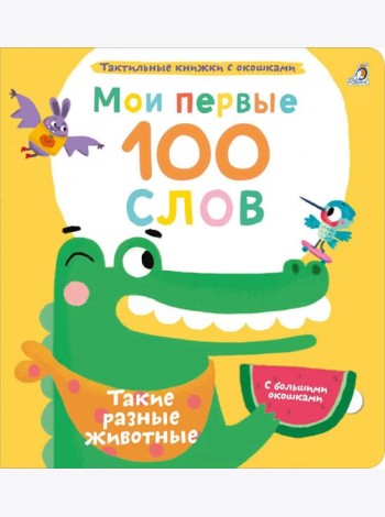 Мои первые 100 слов с большими окошками. Такие разные животные