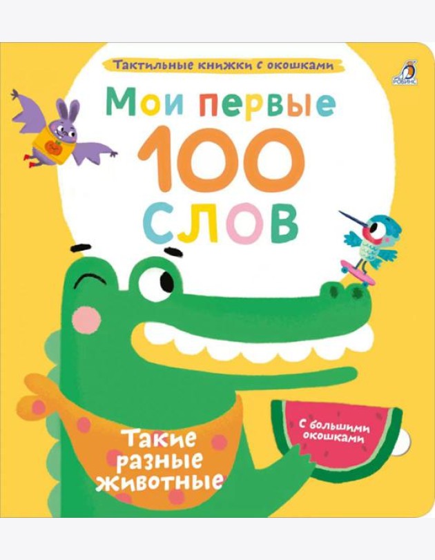 Мои первые 100 слов с большими окошками. Такие разные животные