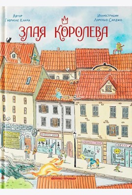 Злая Королева