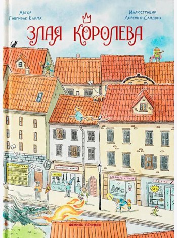 Злая Королева