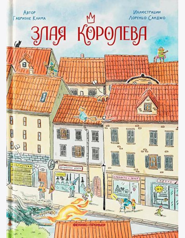 Злая Королева
