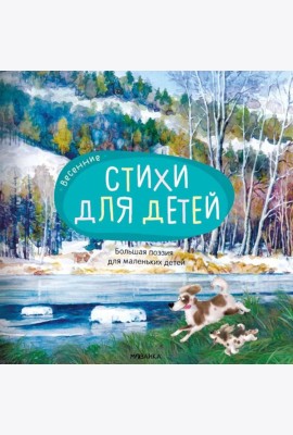 Весенние стихи