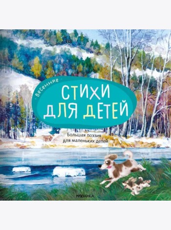 Весенние стихи