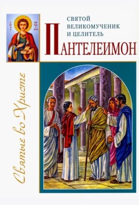 Святой великомученик и целитель Пантелеимон