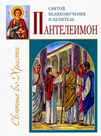 Святой великомученик и целитель Пантелеимон