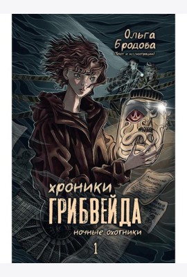 Хроники Грибвейда