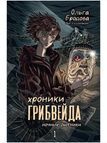 Хроники Грибвейда